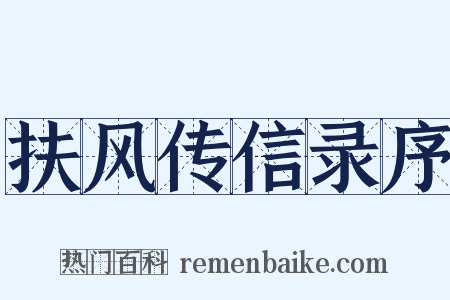 扶风传信录序是什么意思的图片